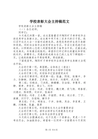 学校表彰大会主持稿范文