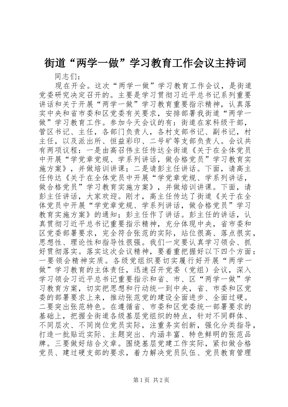 街道“两学一做”学习教育工作会议主持词_第1页