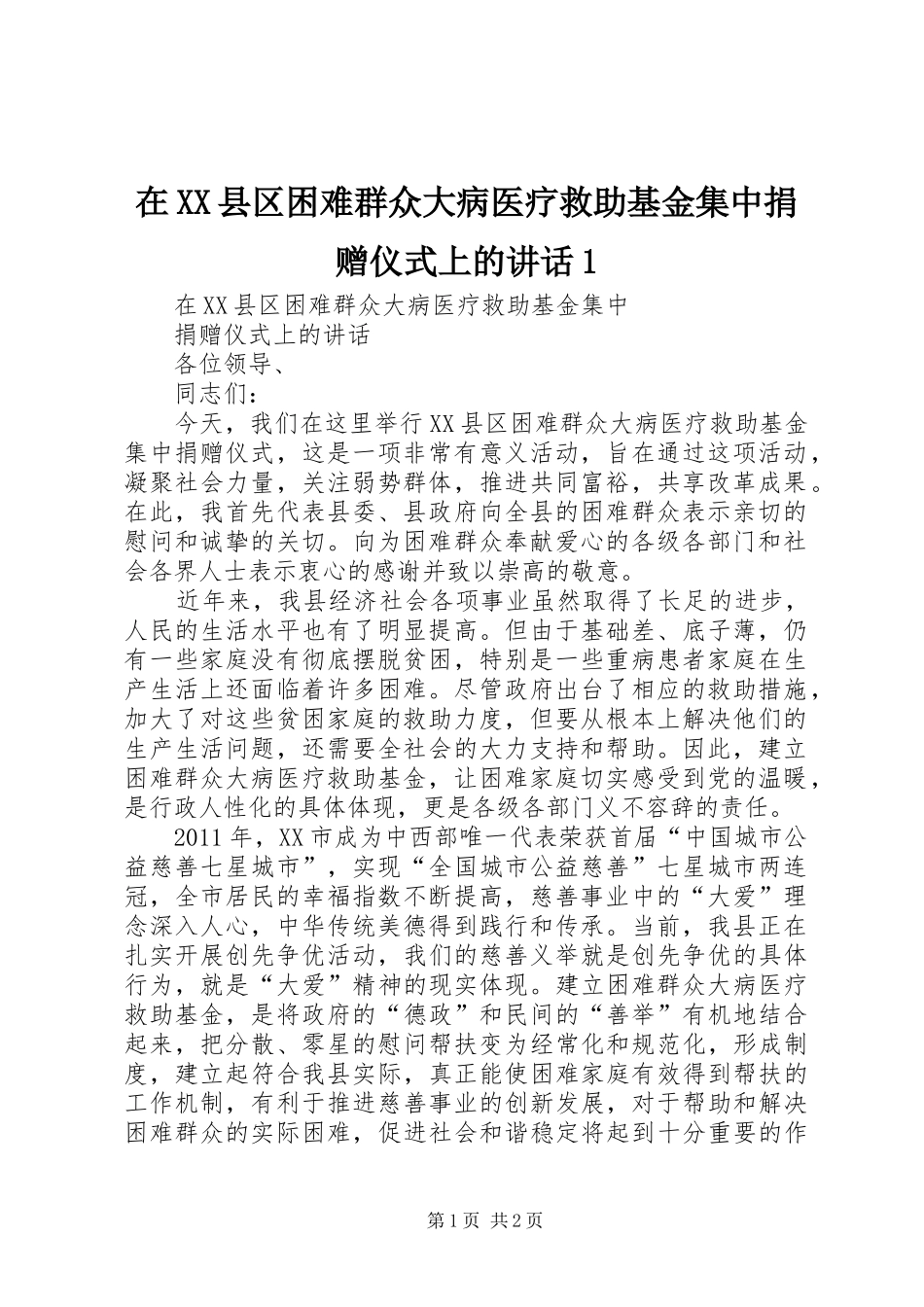 在XX县区困难群众大病医疗救助基金集中捐赠仪式上的讲话1_第1页