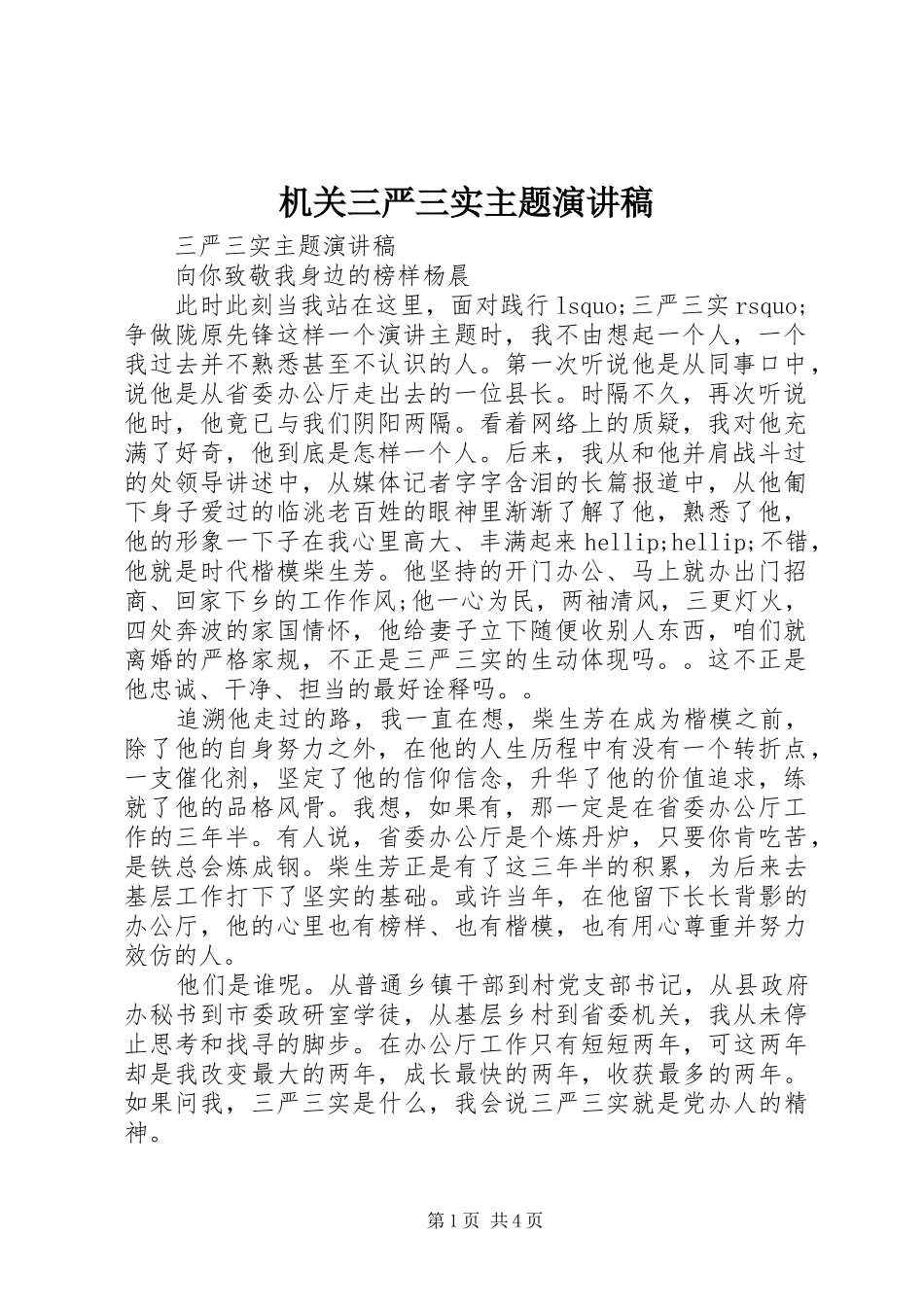 机关三严三实主题演讲稿_第1页