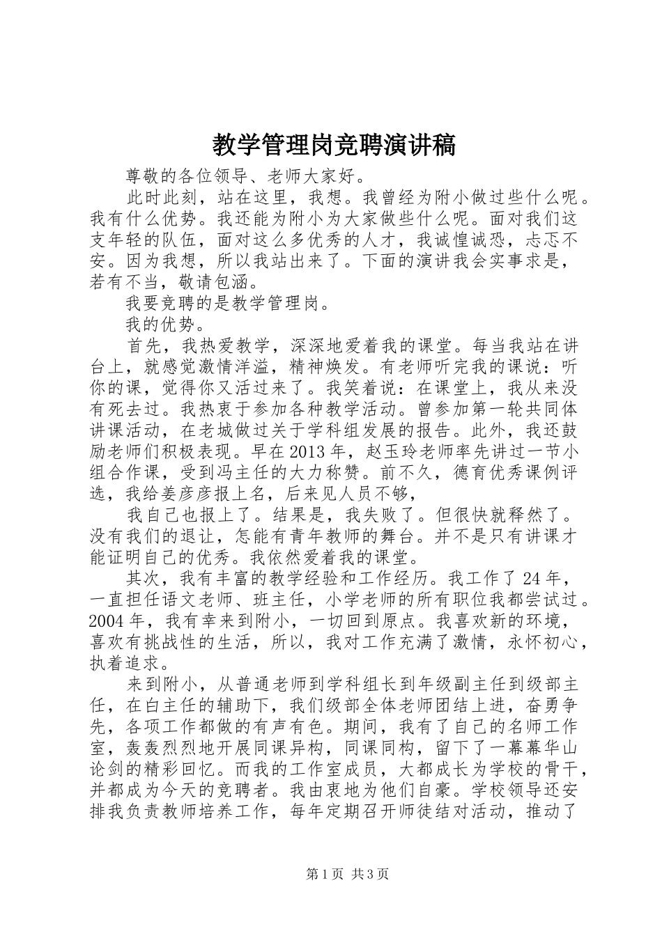教学管理岗竞聘演讲稿_第1页