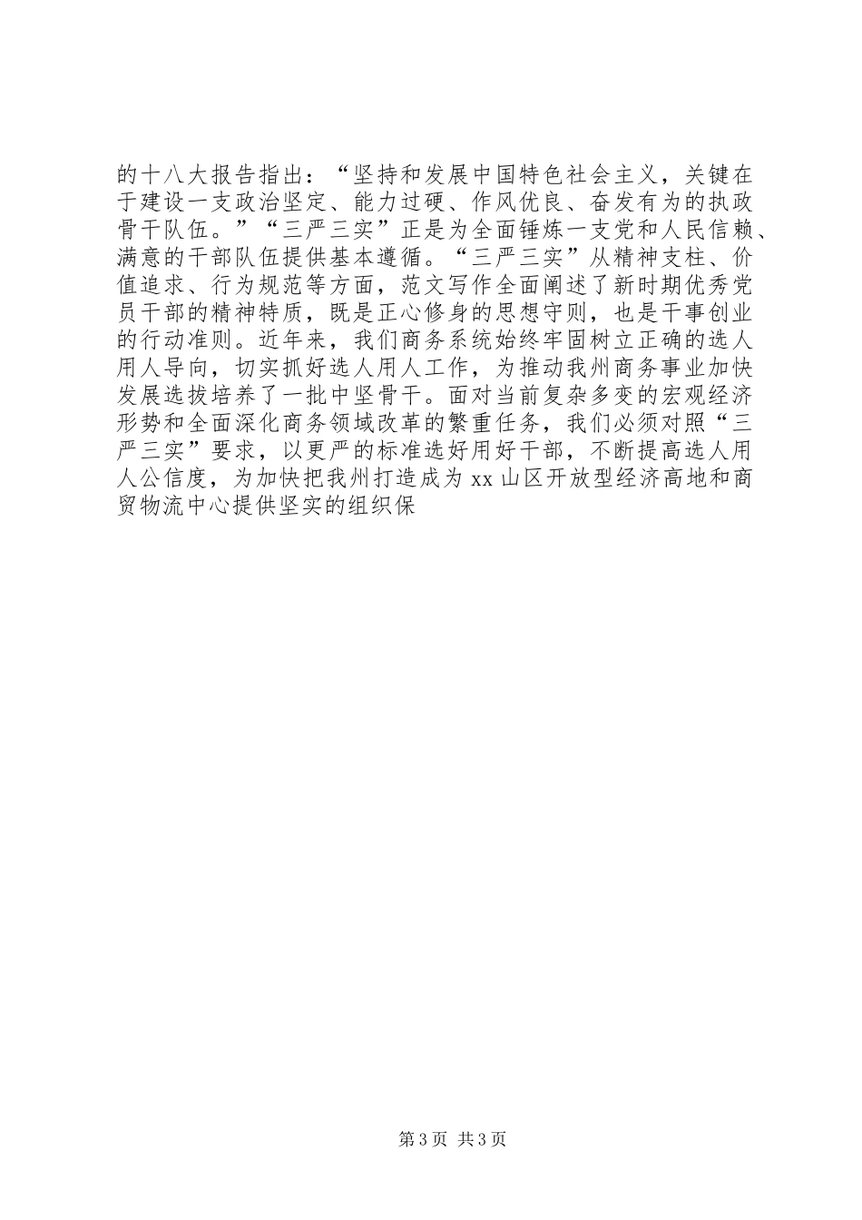 某局“三严三实”专题教育座谈会讲稿_第3页