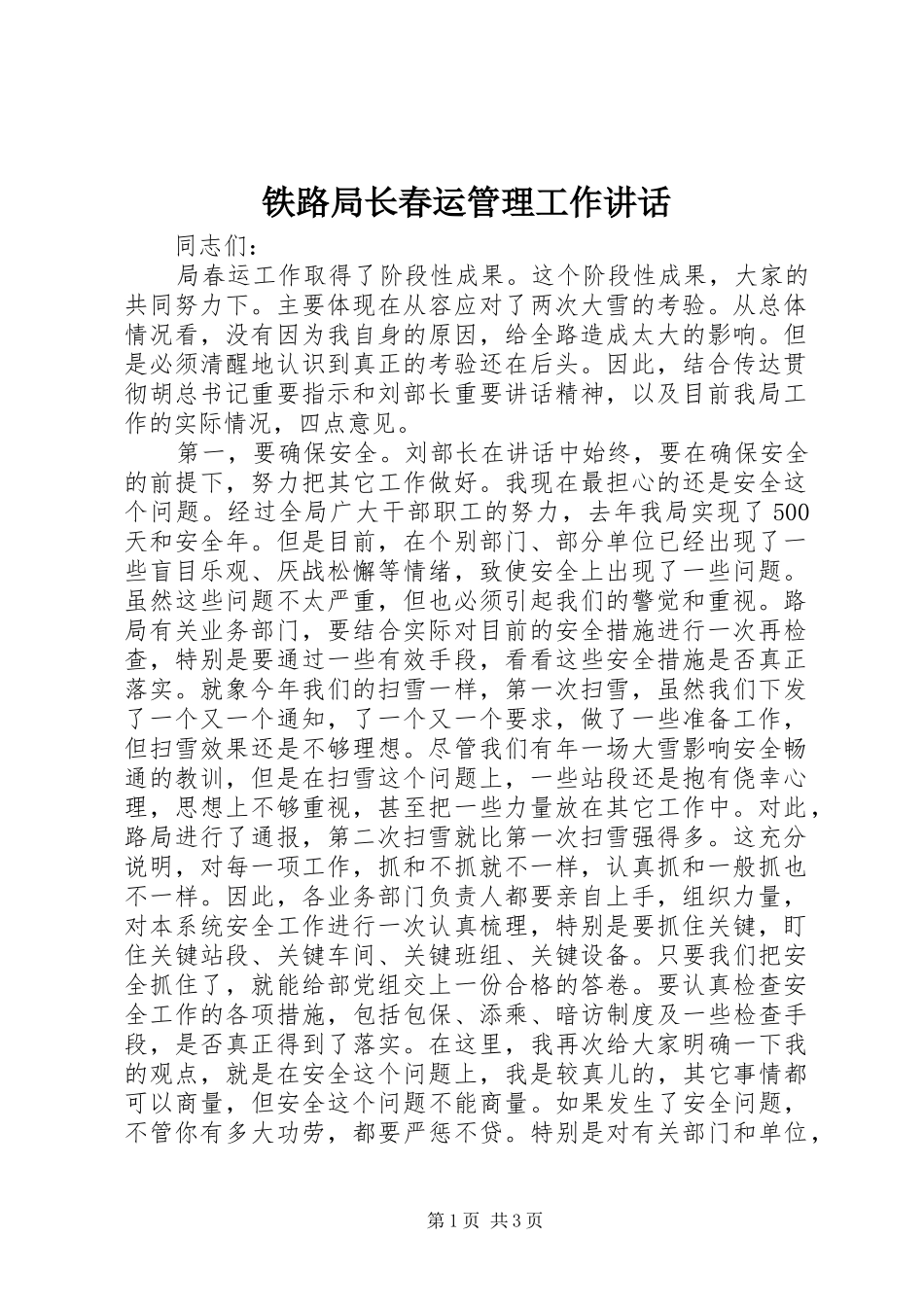 铁路局长春运管理工作讲话_第1页