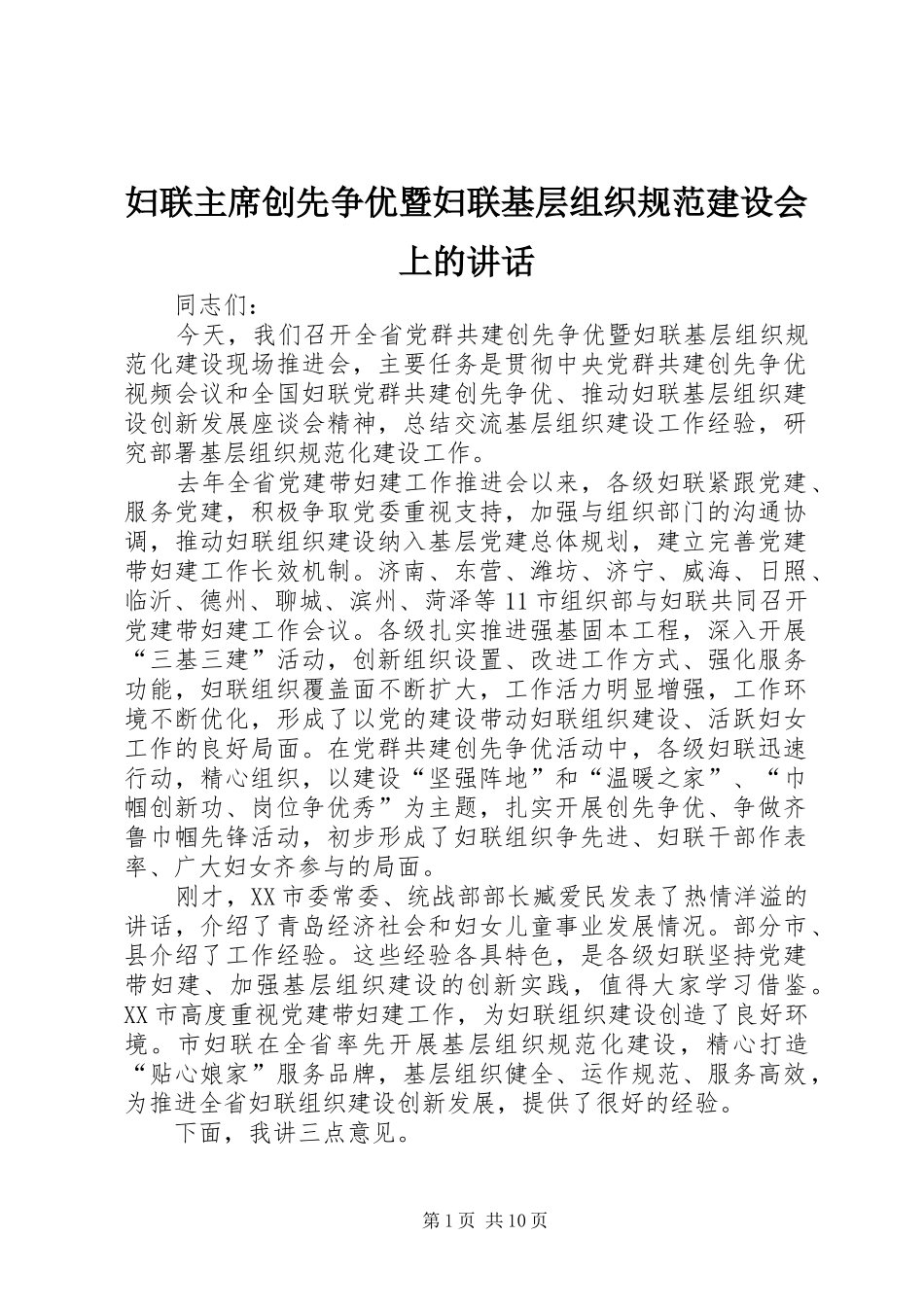 妇联主席创先争优暨妇联基层组织规范建设会上的讲话_第1页