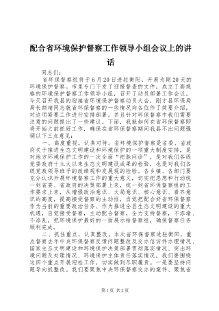 配合省环境保护督察工作领导小组会议上的讲话