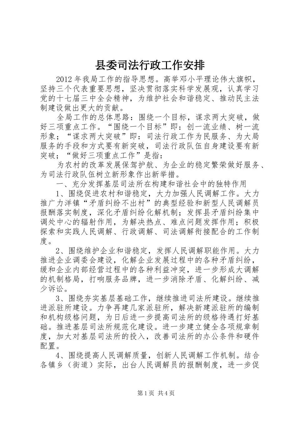 县委司法行政工作安排_第1页