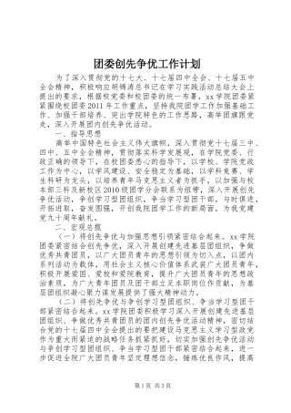 团委创先争优工作计划