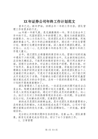 XX年证券公司年终工作计划范文