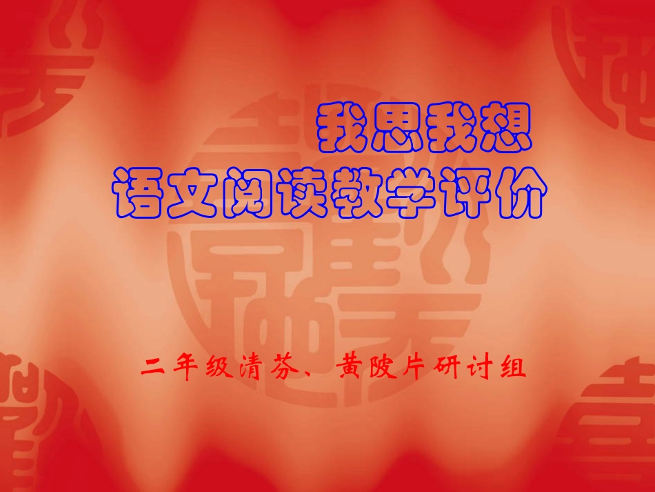 我思我想--语文阅读教学评价（演示稿）_第1页