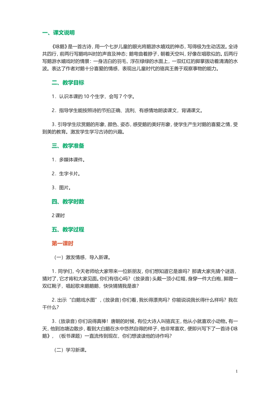 咏鹅教学设计_第1页