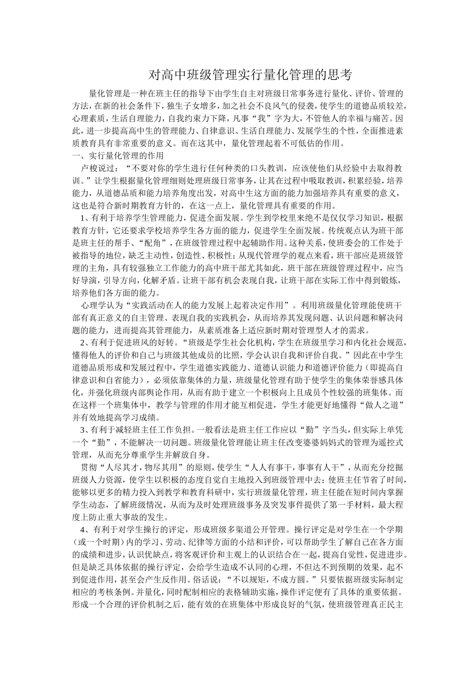 对高中班级管理实行量化管理的思考_第1页