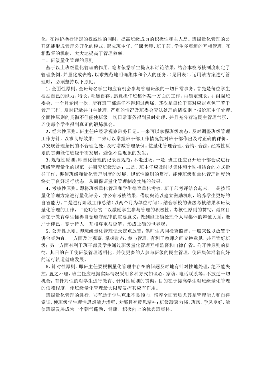 对高中班级管理实行量化管理的思考_第2页