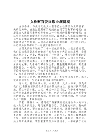 女检察官爱岗敬业演讲稿