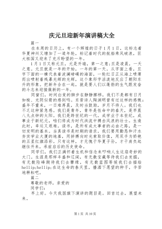 庆元旦迎新年演讲稿大全