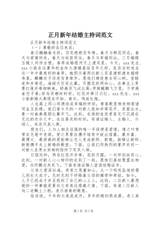 正月新年结婚主持词范文