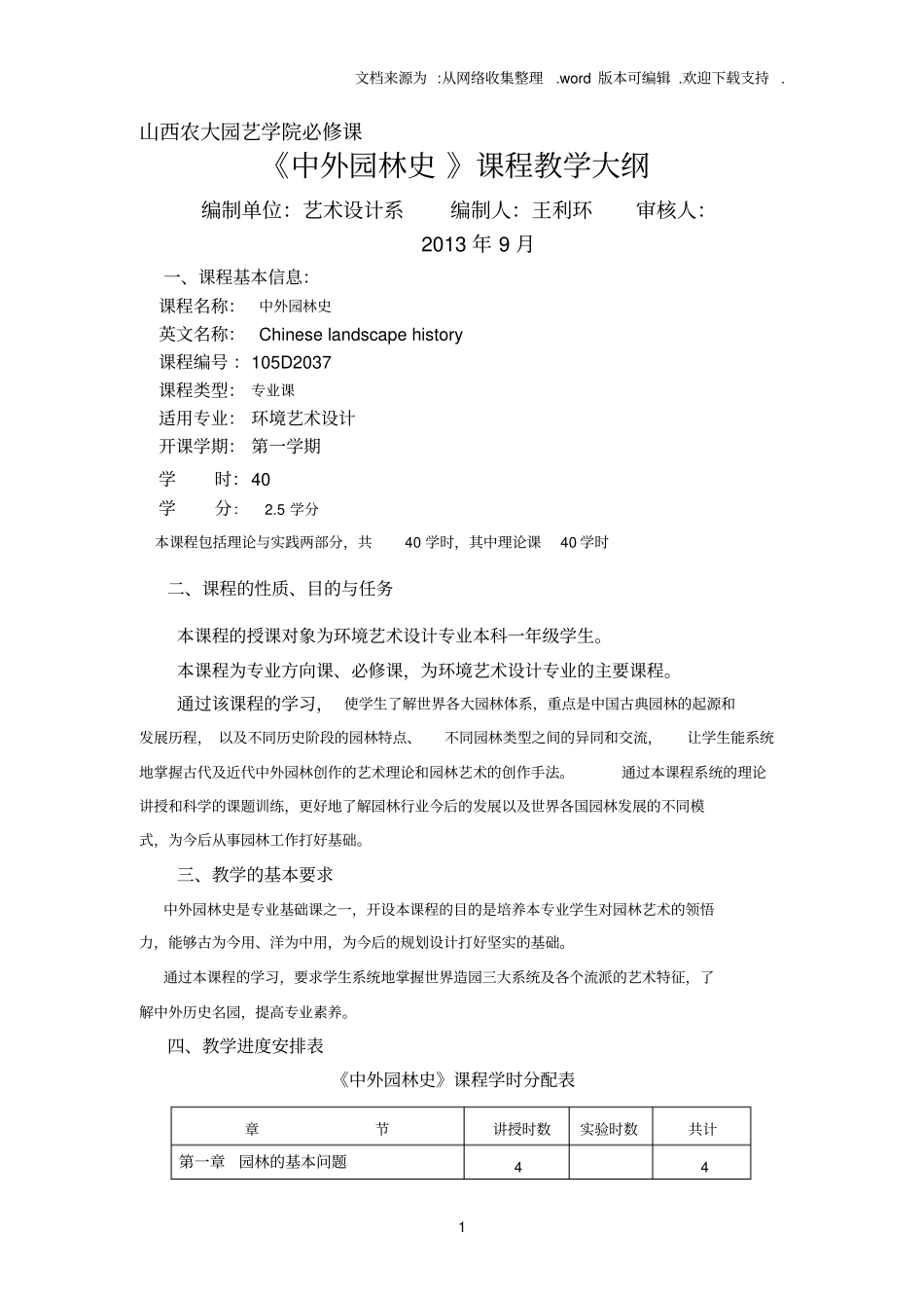 中外园林史教学大纲_第1页