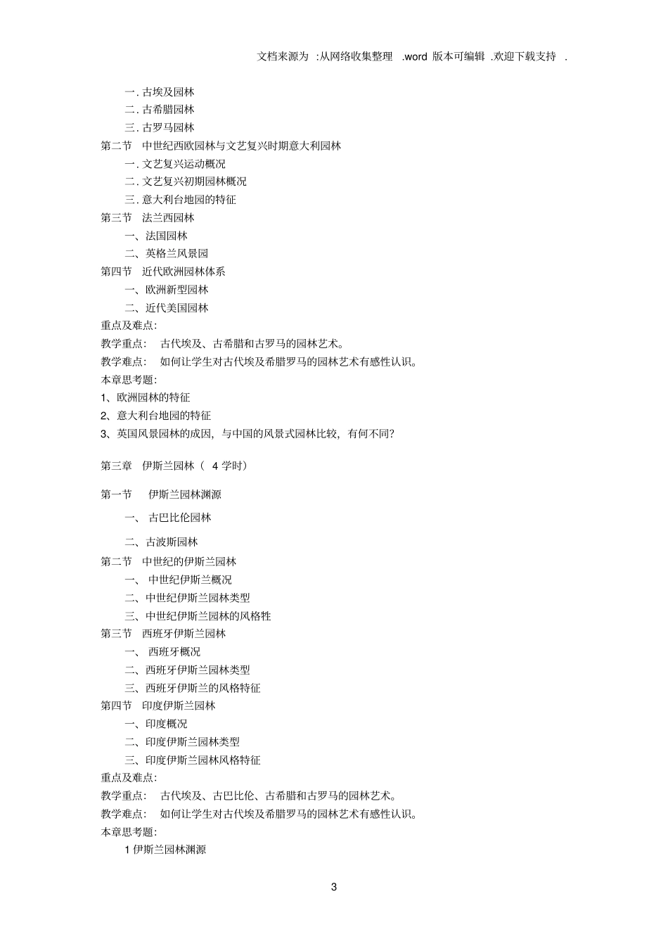 中外园林史教学大纲_第3页