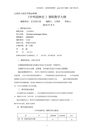 中外园林史教学大纲