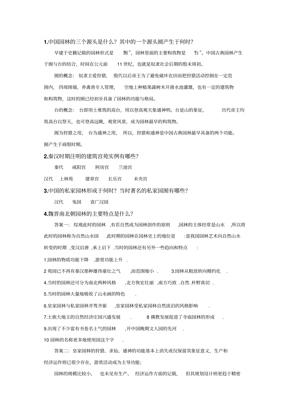 中外园林史复习题整理2汇总_第1页