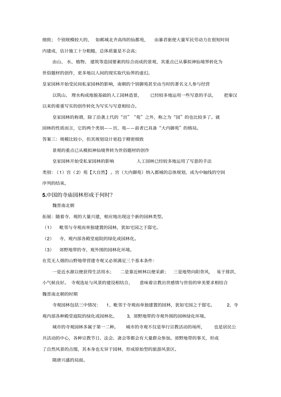 中外园林史复习题整理2汇总_第2页