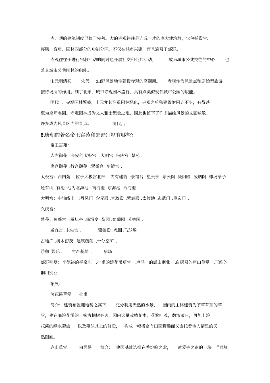 中外园林史复习题整理2汇总_第3页