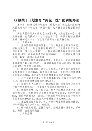 XX镇关于计划生育“两包一挂”的实施办法