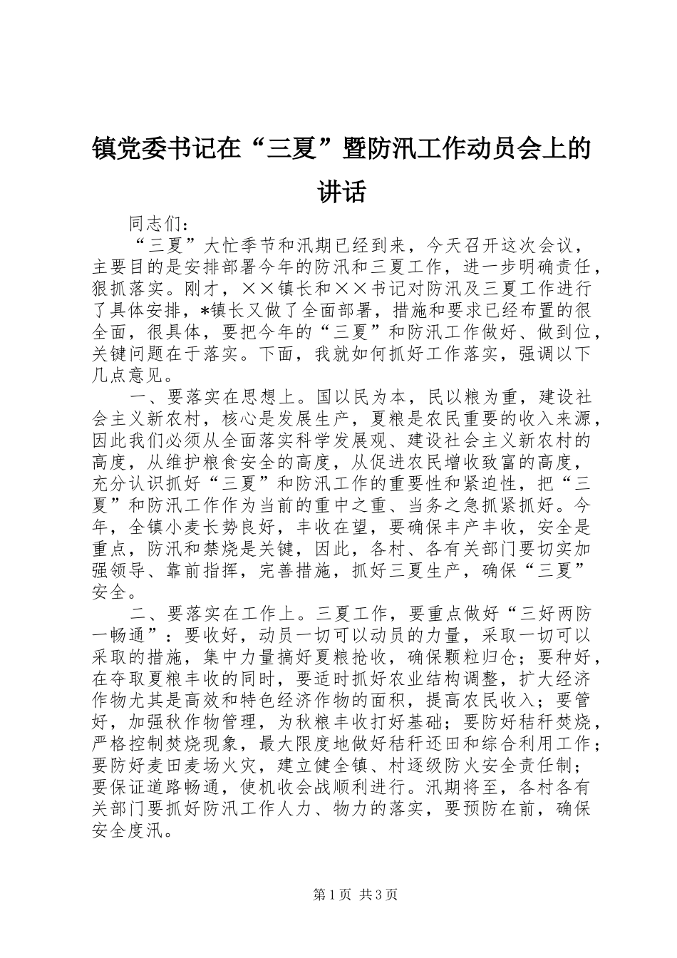 镇党委书记在“三夏”暨防汛工作动员会上的讲话_第1页
