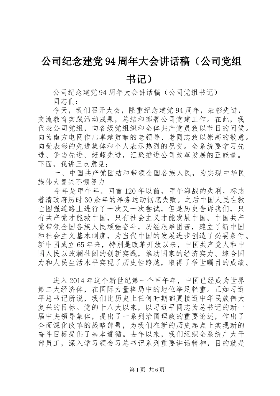公司纪念建党94周年大会讲话稿（公司党组书记）_第1页