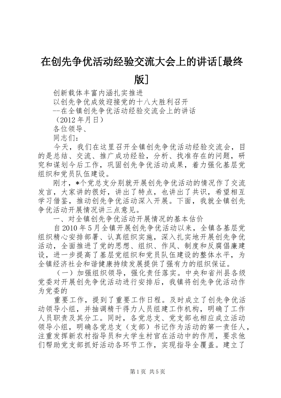 在创先争优活动经验交流大会上的讲话[最终版]_第1页