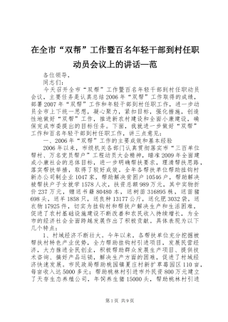 在全市“双帮”工作暨百名年轻干部到村任职动员会议上的讲话—范