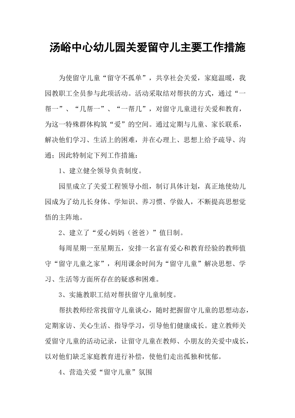 汤峪中心幼儿园关爱留守儿童_第1页