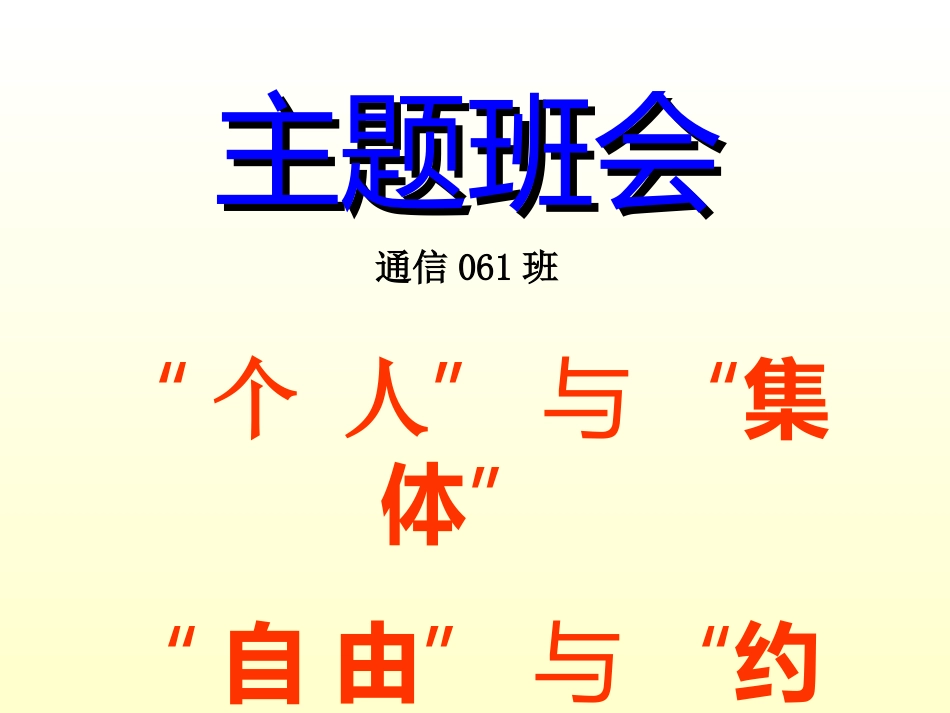 个人集体自由约束_第1页