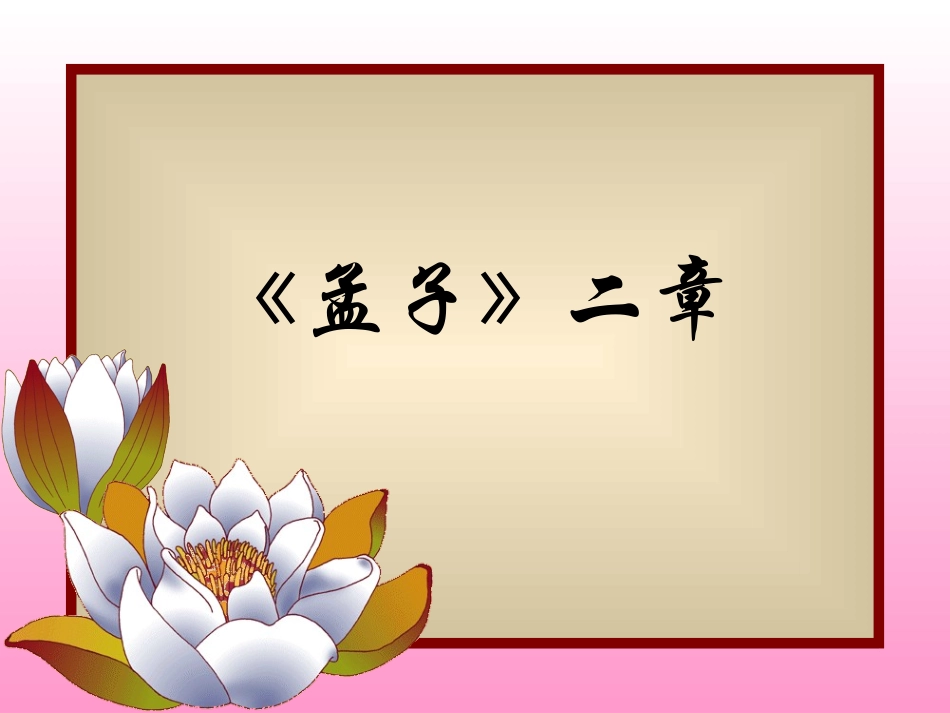 《孟子》两章_第1页