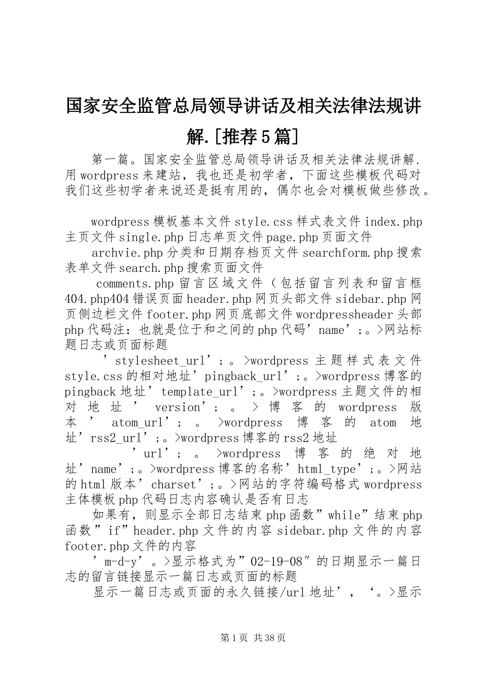 国家安全监管总局领导讲话及相关法律法规讲解.[推荐5篇]_第1页