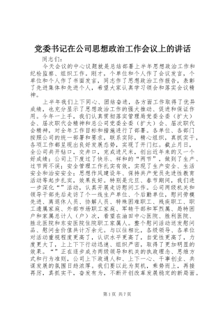 党委书记在公司思想政治工作会议上的讲话