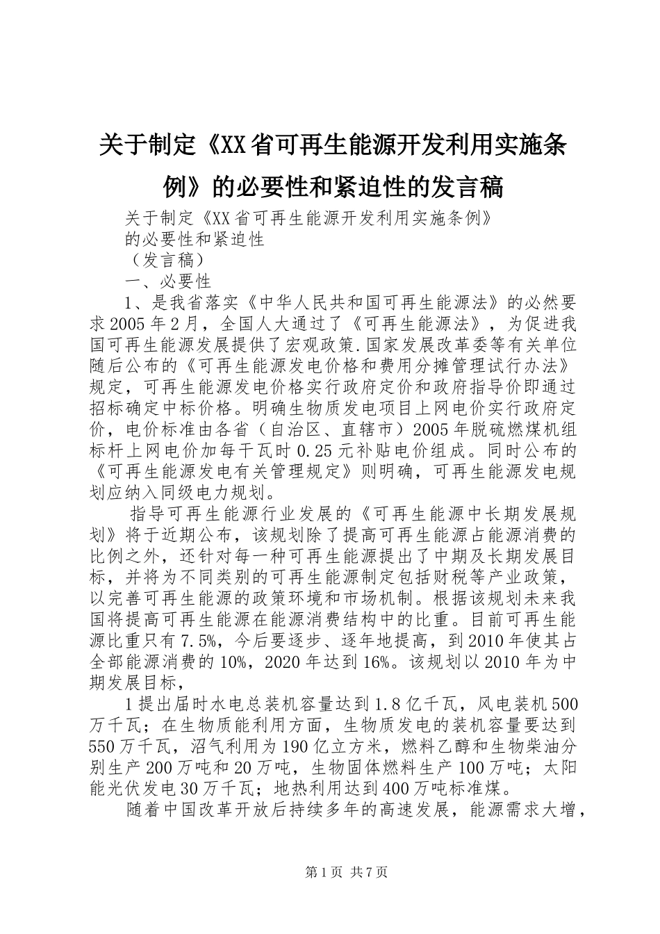 关于制定《XX省可再生能源开发利用实施条例》的必要性和紧迫性的发言稿_第1页