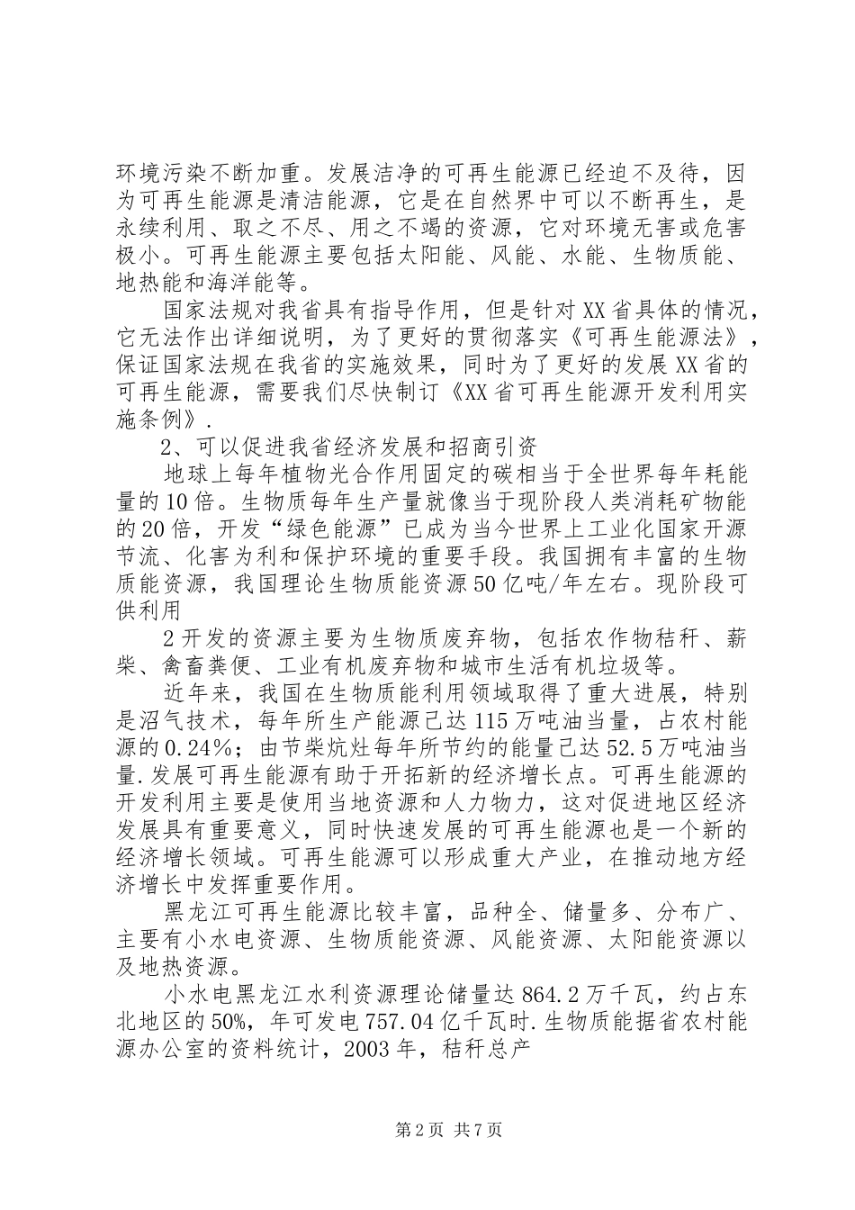 关于制定《XX省可再生能源开发利用实施条例》的必要性和紧迫性的发言稿_第2页