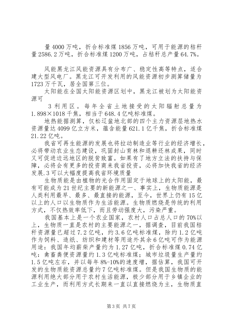 关于制定《XX省可再生能源开发利用实施条例》的必要性和紧迫性的发言稿_第3页