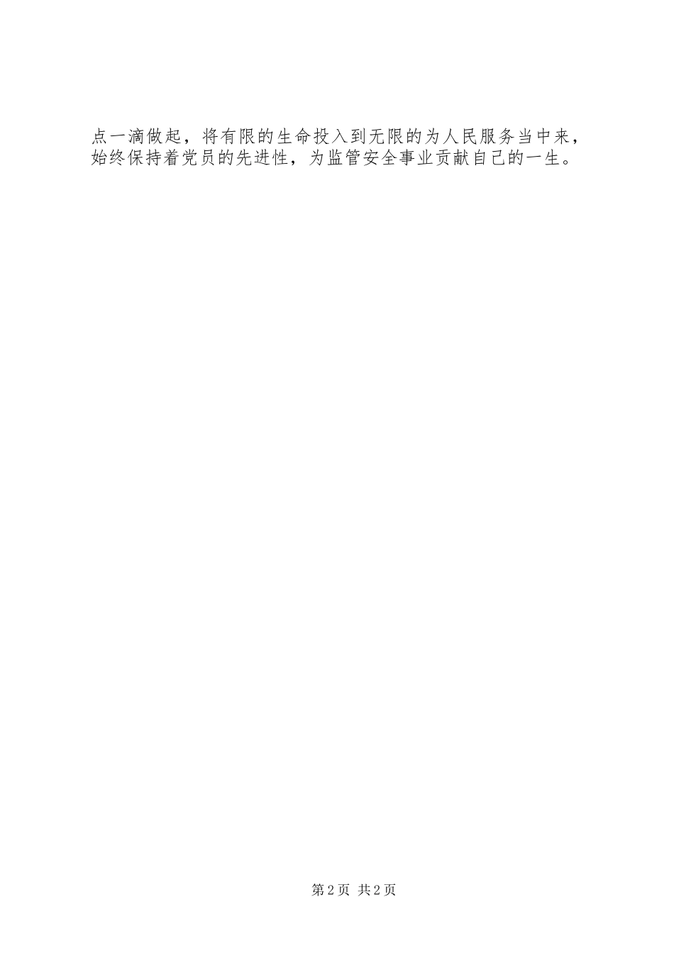 争当时代先锋(监狱民警演讲)_第2页