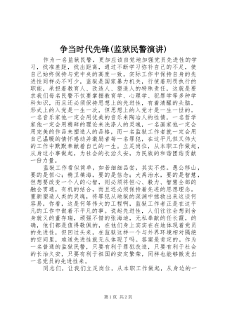 争当时代先锋(监狱民警演讲)