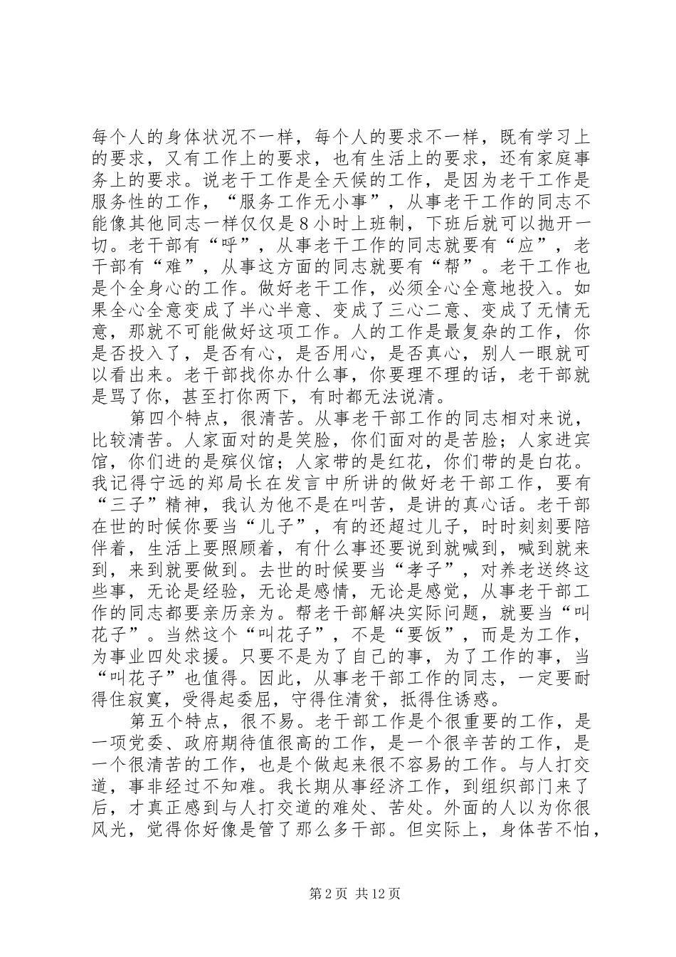 在全市老干部工作座谈会上的讲话_第2页