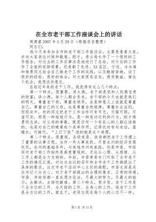 在全市老干部工作座谈会上的讲话