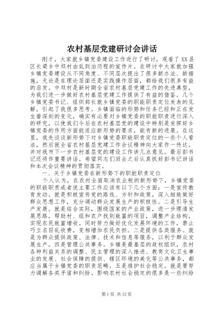 农村基层党建研讨会讲话