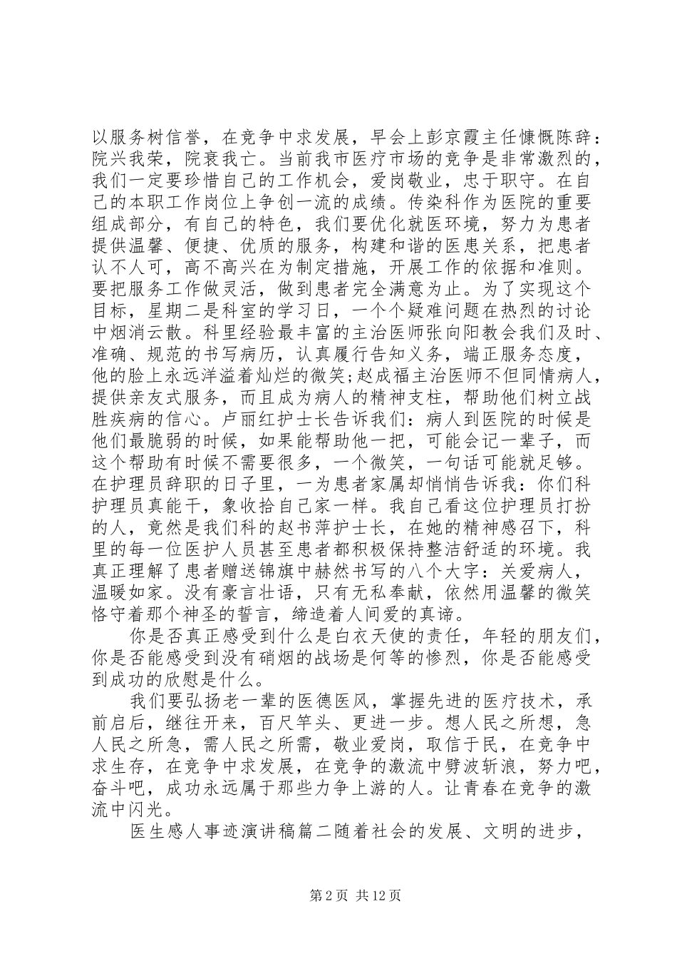 歌颂医生感人事迹演讲稿精彩篇_第2页