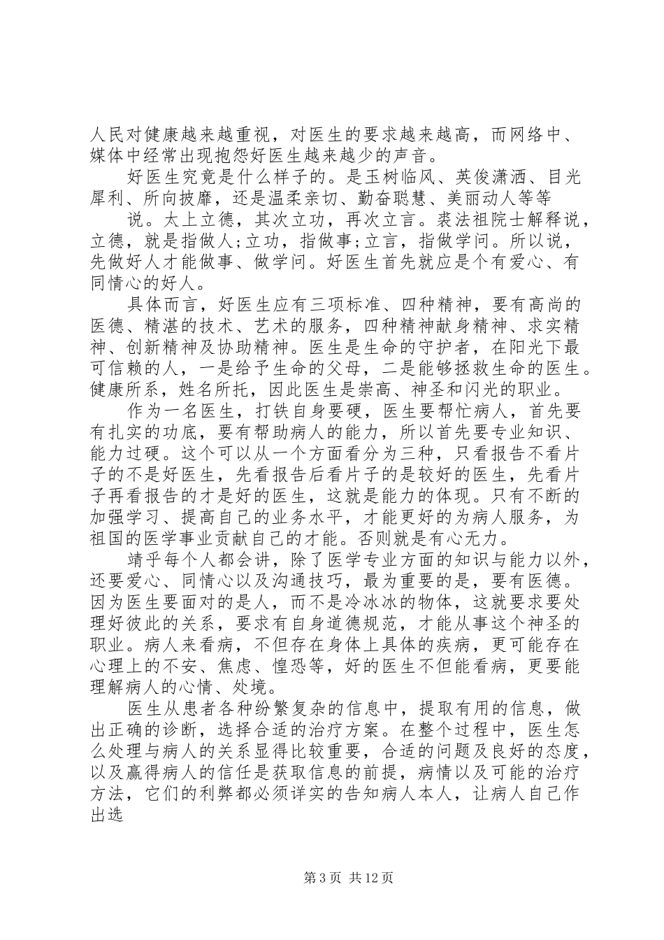 歌颂医生感人事迹演讲稿精彩篇_第3页
