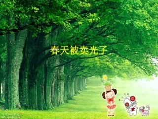 晨诵：春天被卖光了