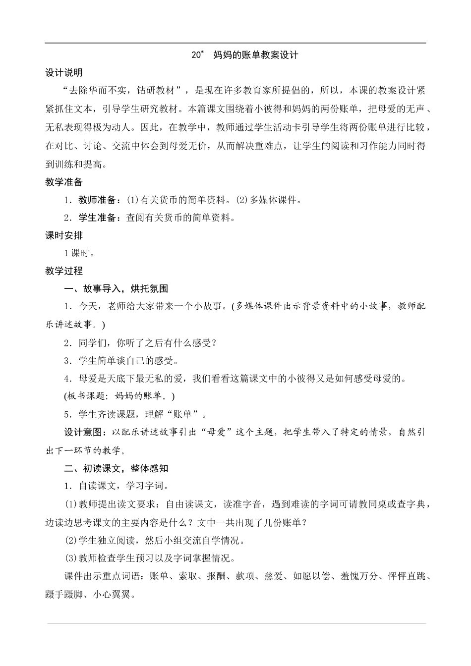 妈妈的账单教学设计 (2)_第1页