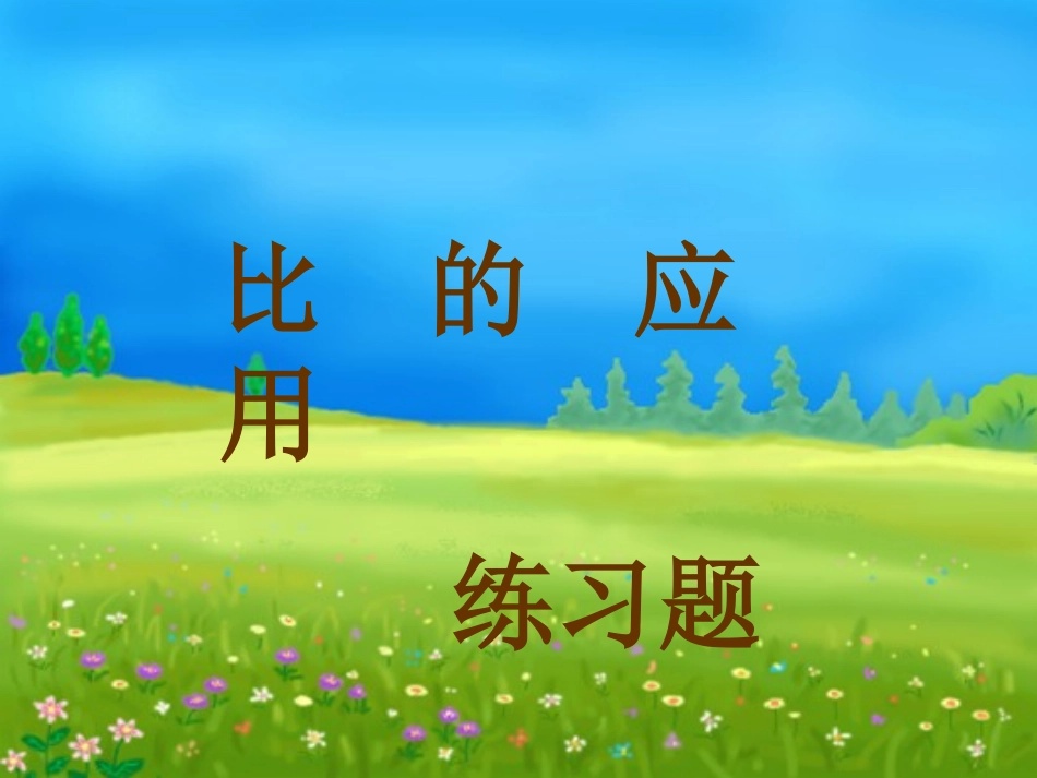 比的应用练习题_第1页