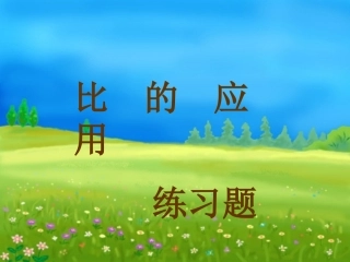比的应用练习题