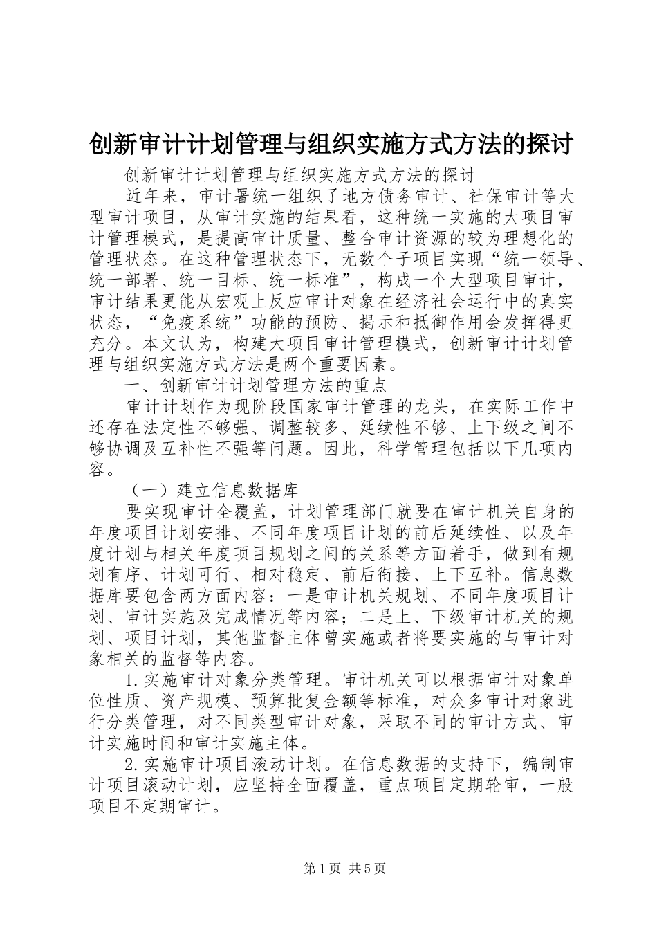 创新审计计划管理与组织实施方式方法的探讨_第1页